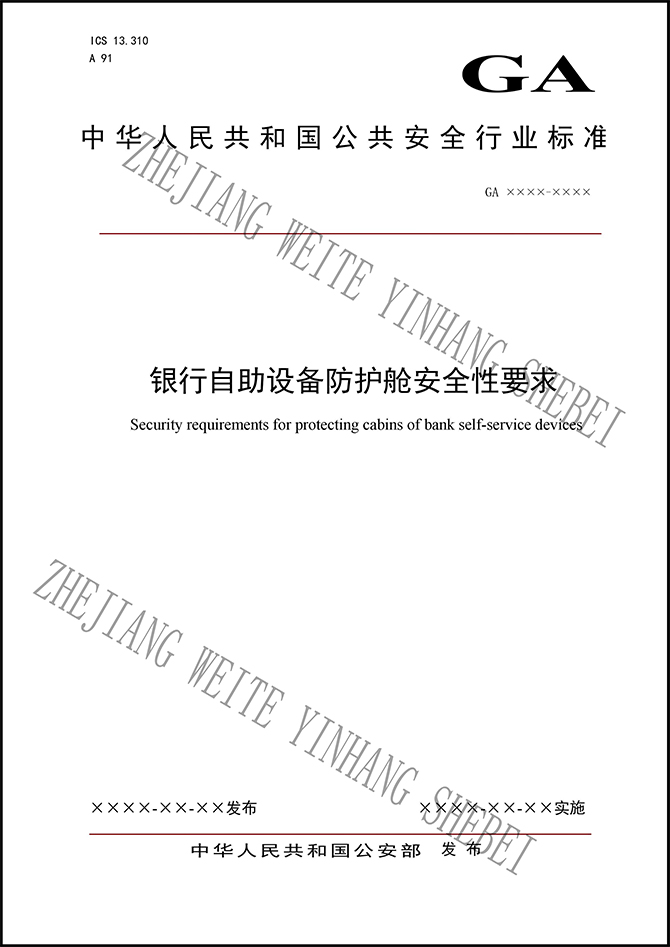 防護(hù)艙標(biāo)準(zhǔn) 防護(hù)艙標(biāo)準(zhǔn)